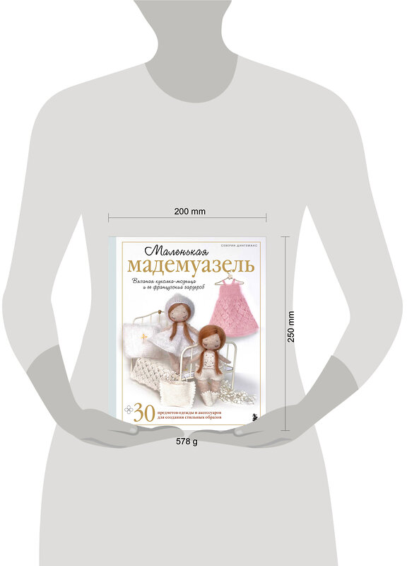 Эксмо Северин Дингеманс "Маленькая мадемуазель. Вязаная куколка-модница и ее французский гардероб" 561507 978-5-04-210372-8 