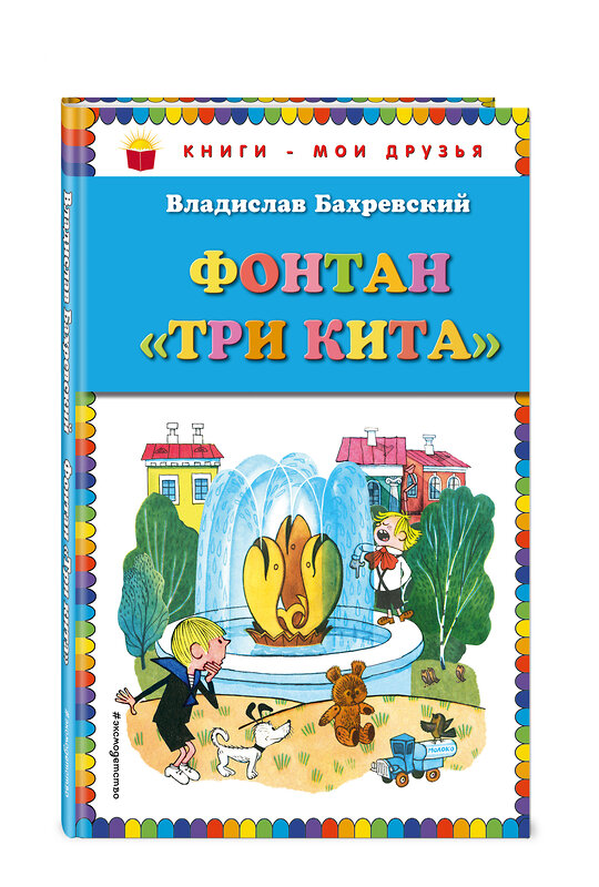 Эксмо Владислав Бахревский "Фонтан "Три кита" (ил. В. Чижикова)" 561508 978-5-699-82540-0 