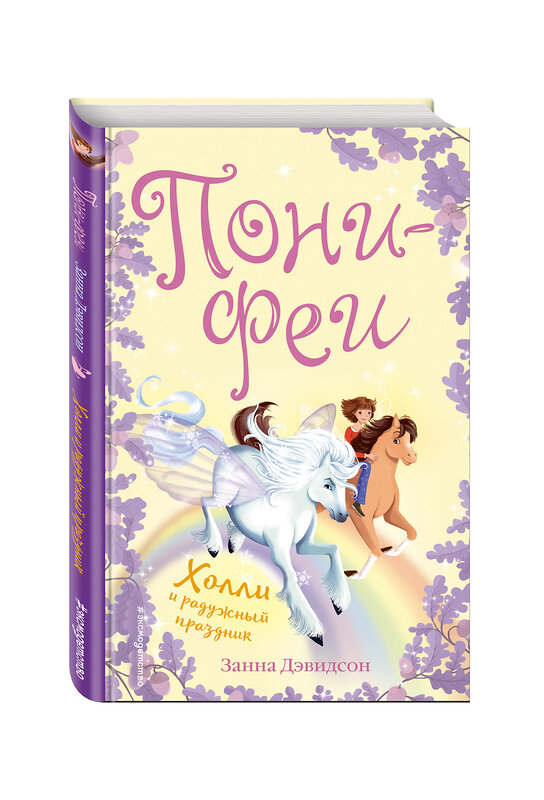 Эксмо Занна Дэвидсон "Холли и радужный праздник" 561509 978-5-699-90044-2 