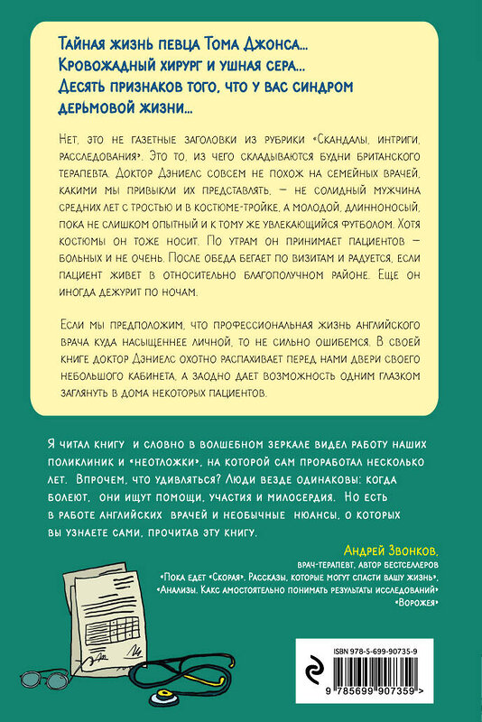 Эксмо Бенджамин Дэниелс "Следующий! Откровения терапевта о больных и не очень пациентах" 561511 978-5-699-90735-9 
