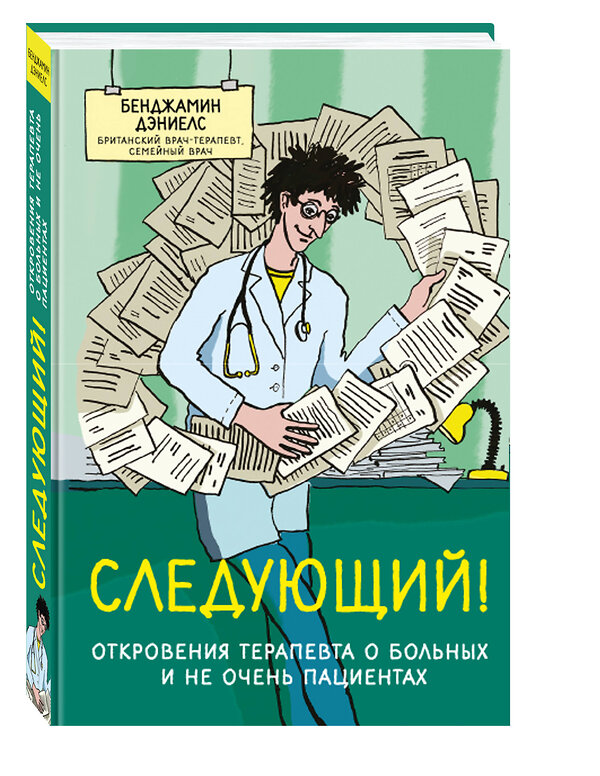 Эксмо Бенджамин Дэниелс "Следующий! Откровения терапевта о больных и не очень пациентах" 561511 978-5-699-90735-9 