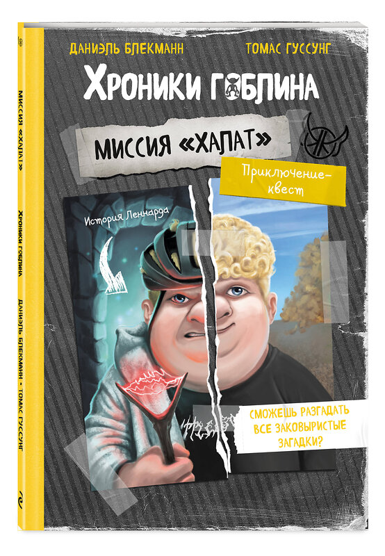 Эксмо Даниэль Блекманн, Томас Гуссунг "Миссия "Халат" (история Леннарда)" 561513 978-5-04-223597-9 
