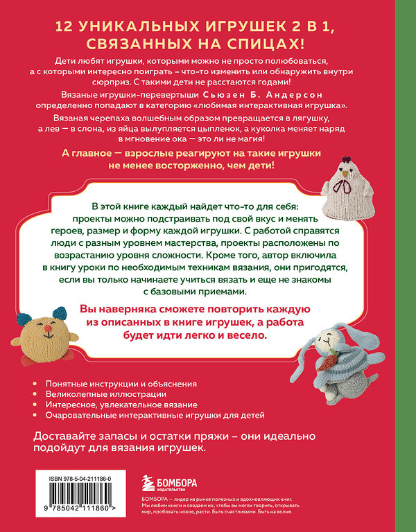 Эксмо Сьюзен Б. Андерсон "Шиворот-навыворот. Интерактивные игрушки-перевертыши, связанные на спицах" 561515 978-5-04-211186-0 