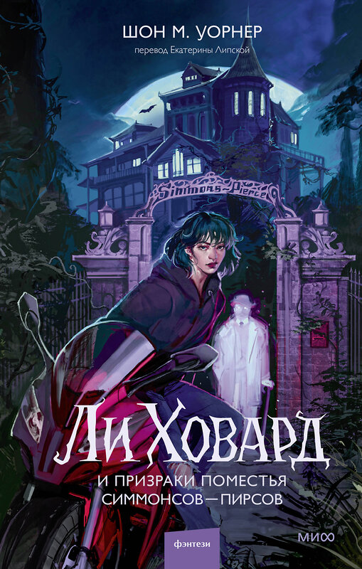 Эксмо Шон М. Уорнер "Ли Ховард и призраки поместья Симмонсов — Пирсов" 561517 978-5-00214-942-1 