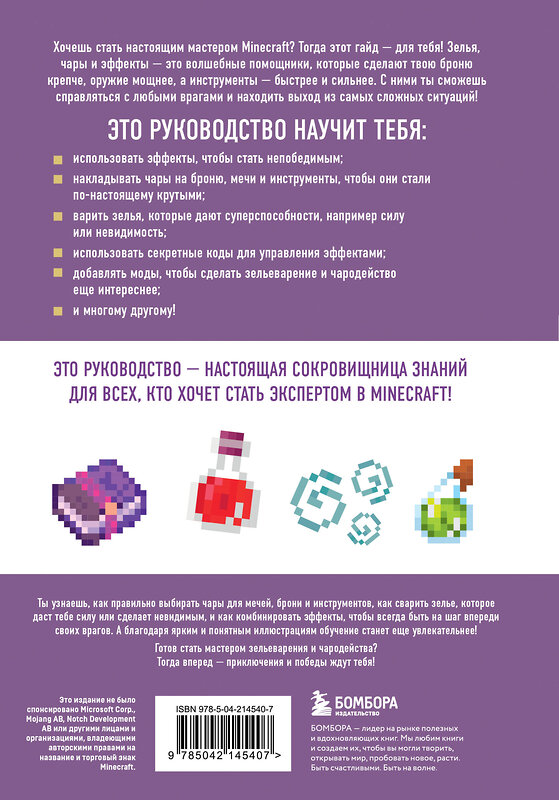 Эксмо Джек Майнер "Minecraft. Зелья, чары и эффекты. Иллюстрированное руководство для начинающих" 561524 978-5-04-214540-7 