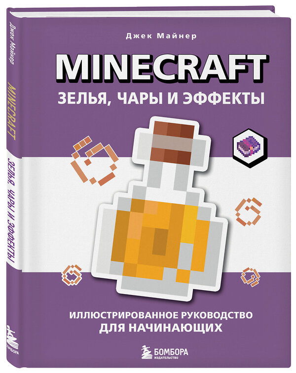 Эксмо Джек Майнер "Minecraft. Зелья, чары и эффекты. Иллюстрированное руководство для начинающих" 561524 978-5-04-214540-7 