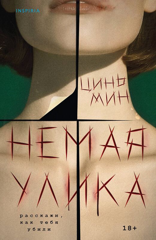 Эксмо Цинь Мин "Немая улика" 561525 978-5-04-214736-4 