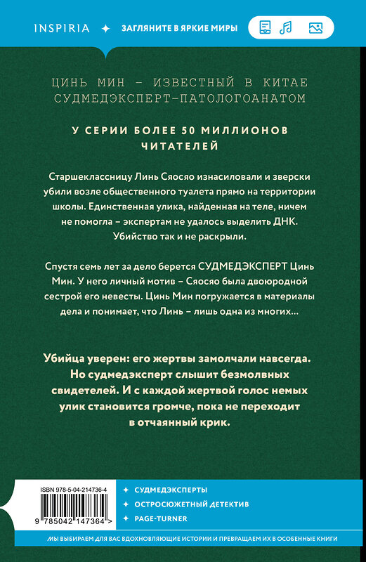 Эксмо Цинь Мин "Немая улика" 561525 978-5-04-214736-4 