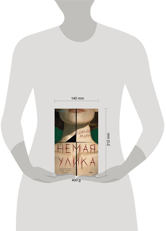 Эксмо Цинь Мин "Немая улика" 561525 978-5-04-214736-4 
