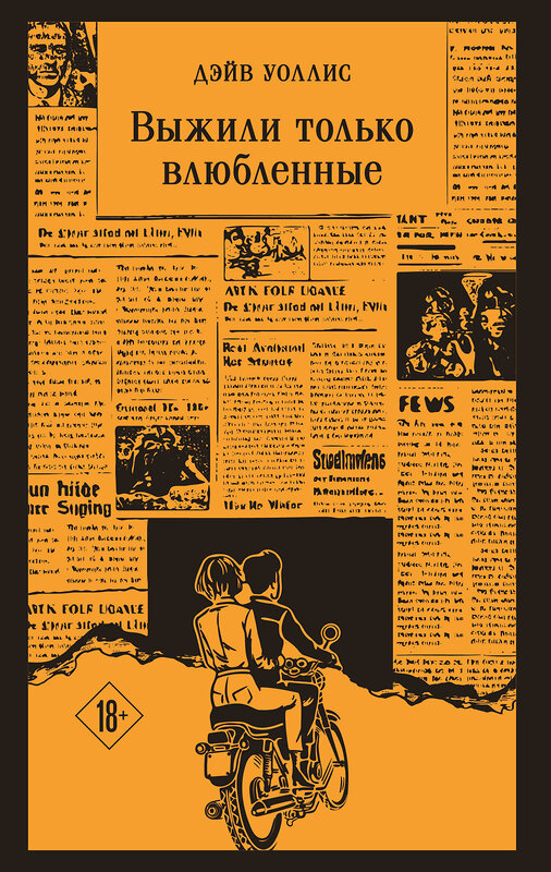 Эксмо Дэйв Уоллис "Выжили только влюбленные" 561527 978-5-04-214819-4 