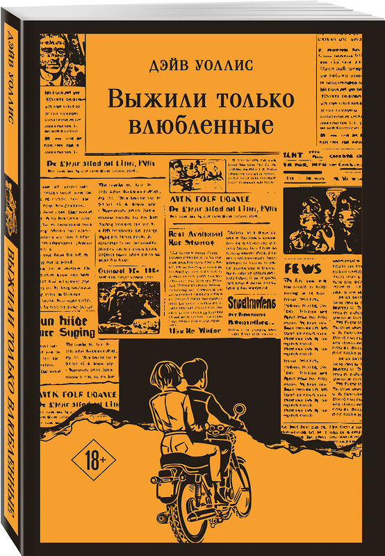 Эксмо Дэйв Уоллис "Выжили только влюбленные" 561527 978-5-04-214819-4 