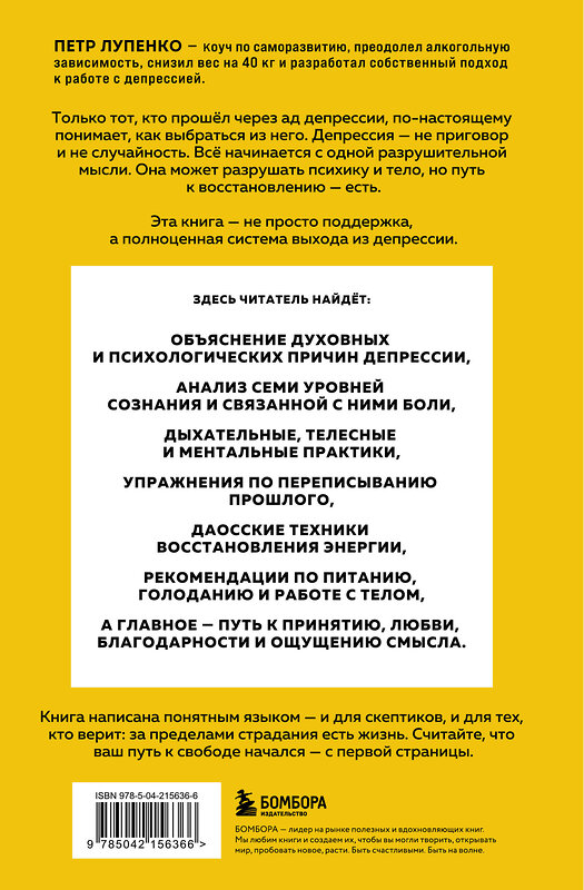 Эксмо Петр Лупенко "Депрессия: выход есть. Возможно, самая радостная книга в твоей жизни" 561532 978-5-04-215636-6 