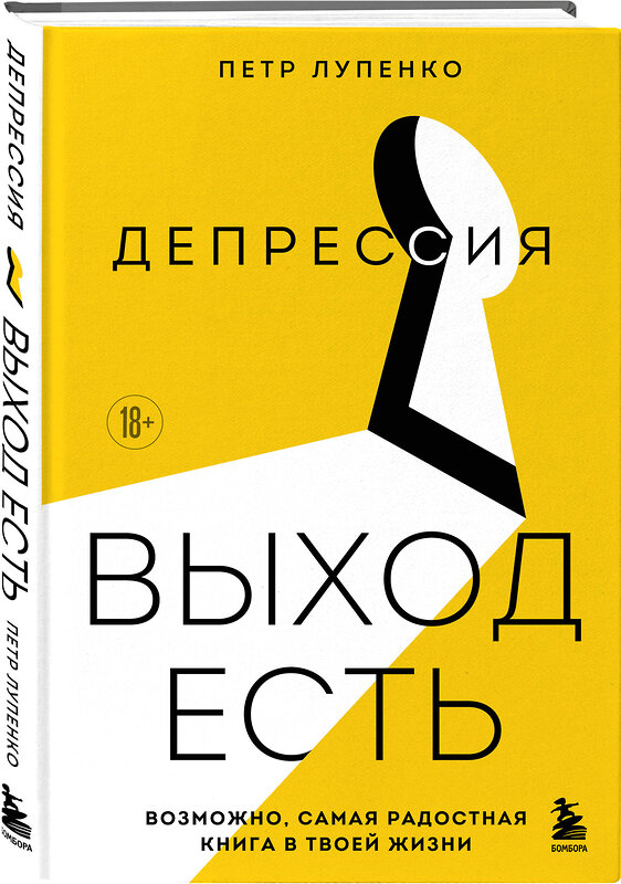 Эксмо Петр Лупенко "Депрессия: выход есть. Возможно, самая радостная книга в твоей жизни" 561532 978-5-04-215636-6 