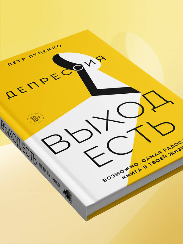 Эксмо Петр Лупенко "Депрессия: выход есть. Возможно, самая радостная книга в твоей жизни" 561532 978-5-04-215636-6 