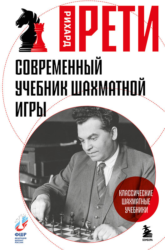 Эксмо Рихард Рети "Современный учебник шахматной игры" 561534 978-5-04-215661-8 