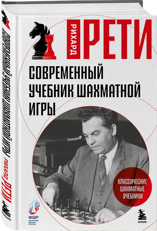 Эксмо Рихард Рети "Современный учебник шахматной игры" 561534 978-5-04-215661-8 