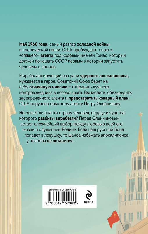Эксмо Андрей Болонов "Двойное сердце агента" 561535 978-5-04-215736-3 
