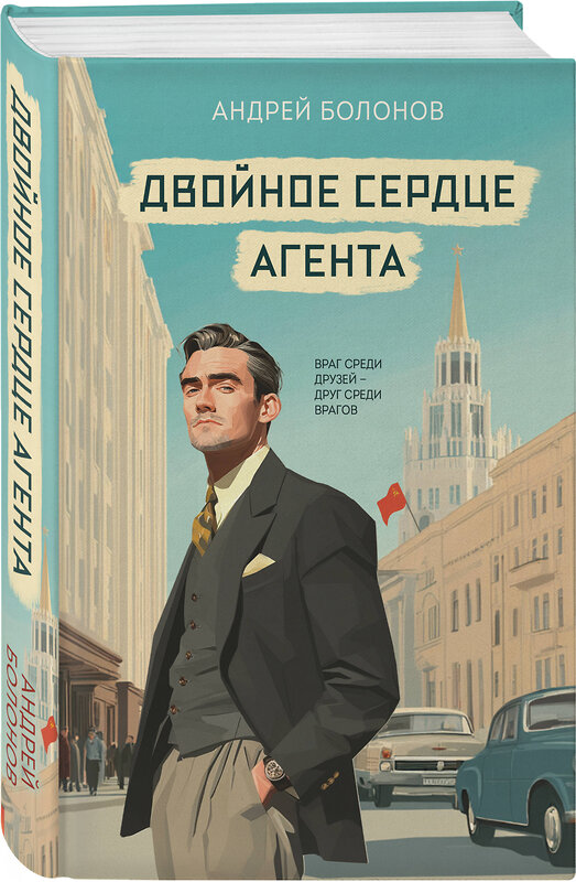 Эксмо Андрей Болонов "Двойное сердце агента" 561535 978-5-04-215736-3 