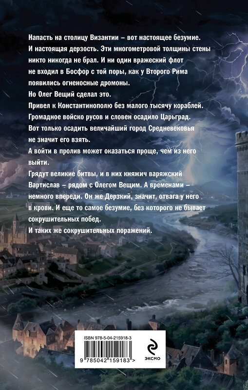 Эксмо Александр Мазин "Варяг. Архонт Росский" 561536 978-5-04-215918-3 