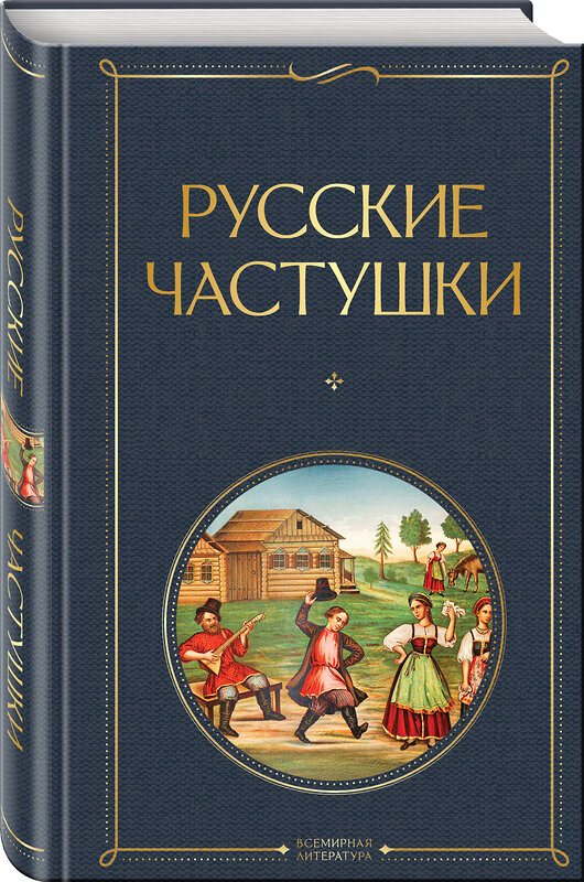 Эксмо "Русские частушки" 561538 978-5-04-216050-9 