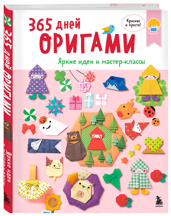 Эксмо "365 дней ОРИГАМИ. Яркие идеи и мастер-классы" 561539 978-5-04-216331-9 