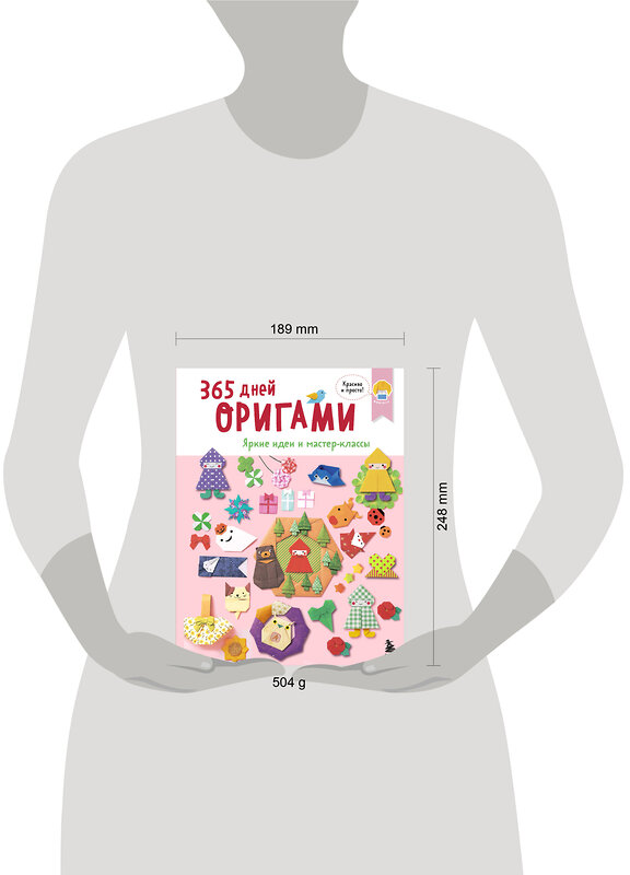 Эксмо "365 дней ОРИГАМИ. Яркие идеи и мастер-классы" 561539 978-5-04-216331-9 