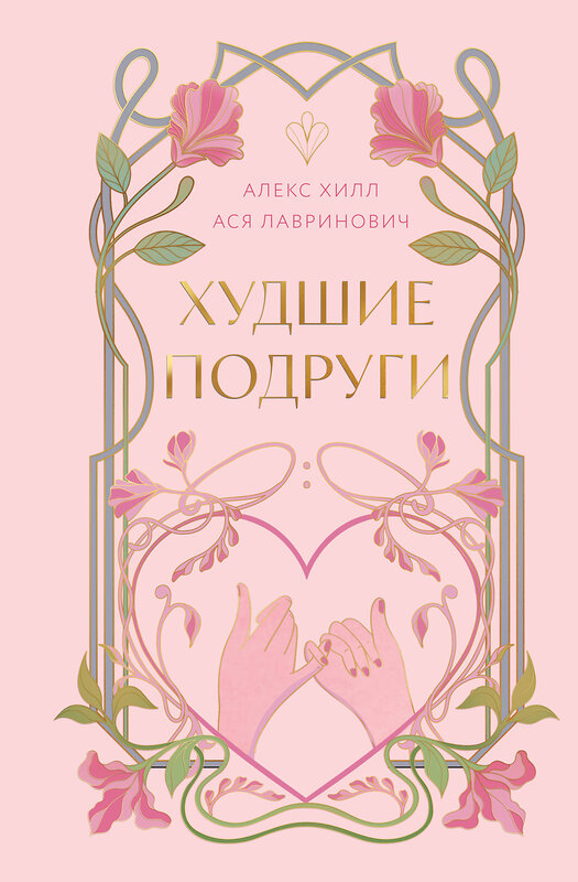 Эксмо Ася Лавринович, Алекс Хилл "Худшие подруги" 561540 978-5-04-216592-4 