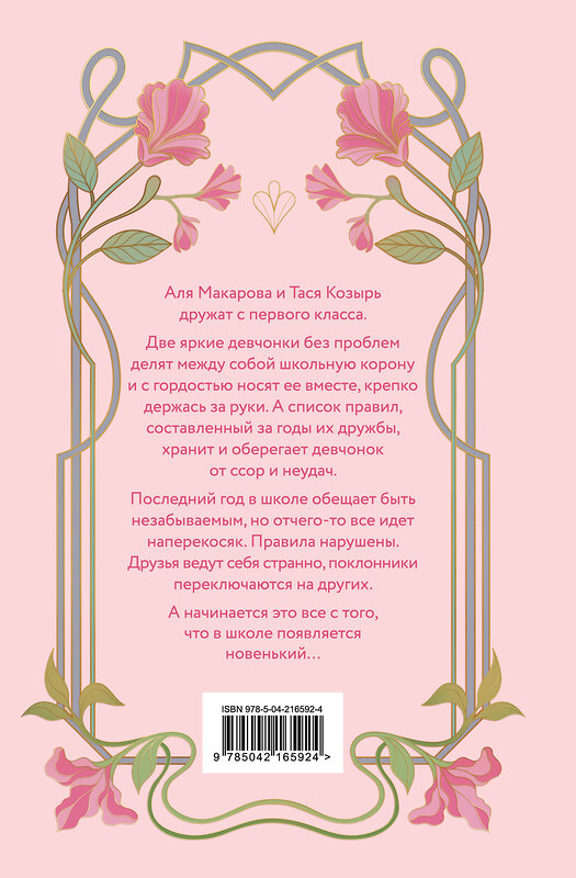 Эксмо Ася Лавринович, Алекс Хилл "Худшие подруги" 561540 978-5-04-216592-4 