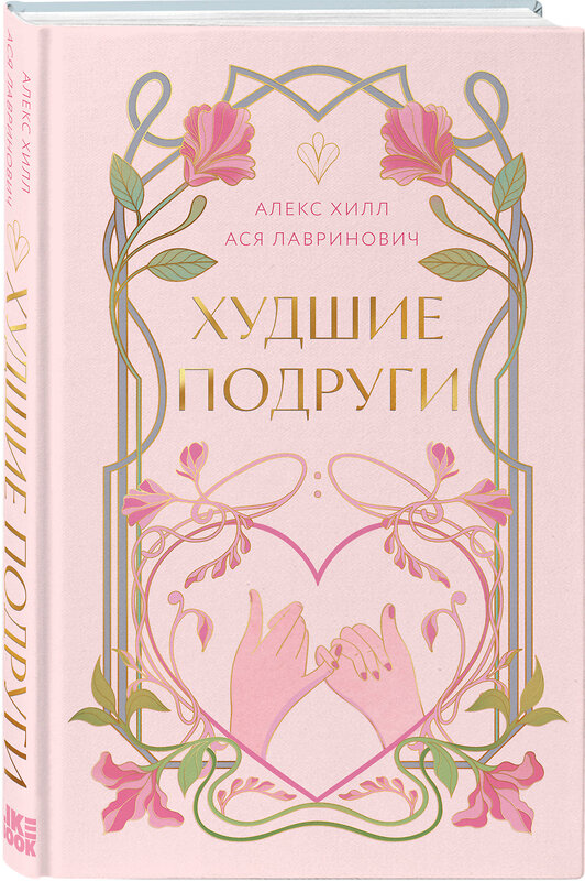 Эксмо Ася Лавринович, Алекс Хилл "Худшие подруги" 561540 978-5-04-216592-4 