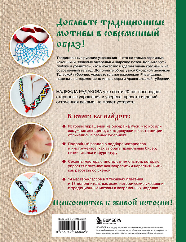 Эксмо Надежда Рудакова "Русский бисер. Возрождение старинных традиций создания украшений. Техники, схемы, мастер-классы" 561541 978-5-04-216583-2 