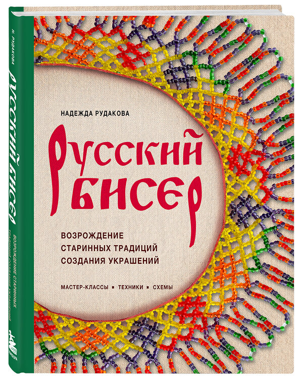 Эксмо Надежда Рудакова "Русский бисер. Возрождение старинных традиций создания украшений. Техники, схемы, мастер-классы" 561541 978-5-04-216583-2 