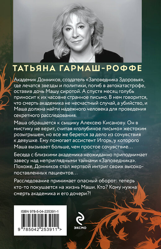 Эксмо Татьяна Гармаш-Роффе "Завещание с того света" 561546 978-5-04-225391-1 