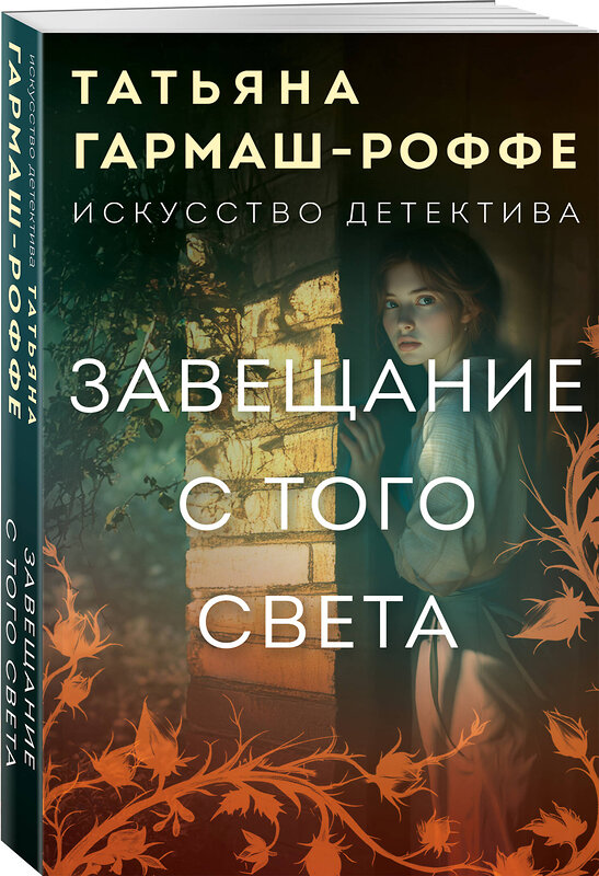 Эксмо Татьяна Гармаш-Роффе "Завещание с того света" 561546 978-5-04-225391-1 