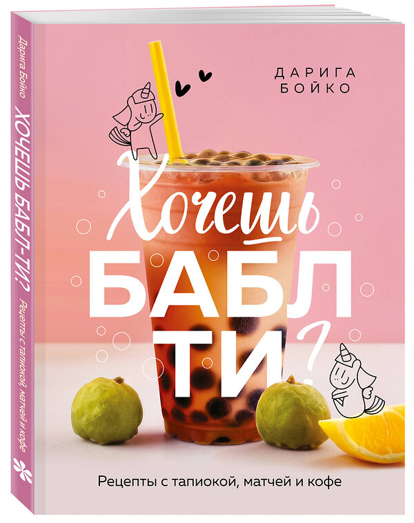 Эксмо Дарига Бойко "Хочешь бабл ти? Рецепты с тапиокой, матчей и кофе" 561551 978-5-04-218340-9 