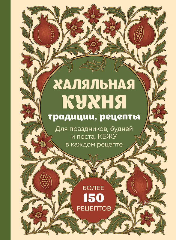 Эксмо "Халяльная кухня. Традиции, рецепты" 561552 978-5-04-218377-5 