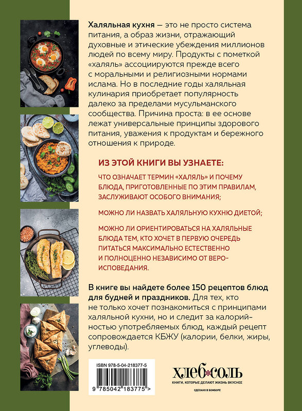 Эксмо "Халяльная кухня. Традиции, рецепты" 561552 978-5-04-218377-5 