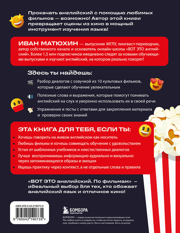 Эксмо Иван Матюхин "Вот это английский. По фильмам" 561556 978-5-04-219073-5 