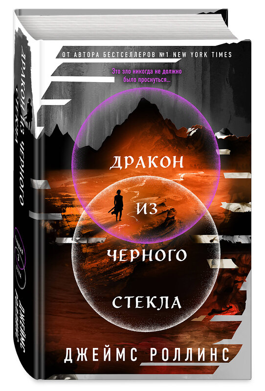 Эксмо Джеймс Роллинс "Дракон из черного стекла (Павшая луна #3)" 561559 978-5-04-221232-1 