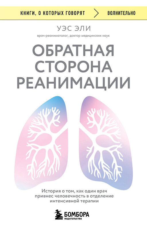 Эксмо Уэс Эли "Обратная сторона реанимации. История о том, как один врач привнес человечность в отделение интенсивной терапии" 561560 978-5-04-221272-7 