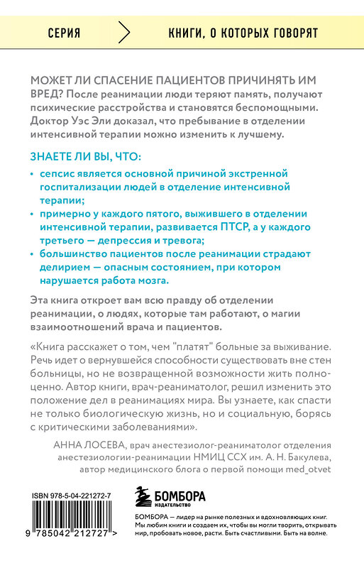 Эксмо Уэс Эли "Обратная сторона реанимации. История о том, как один врач привнес человечность в отделение интенсивной терапии" 561560 978-5-04-221272-7 