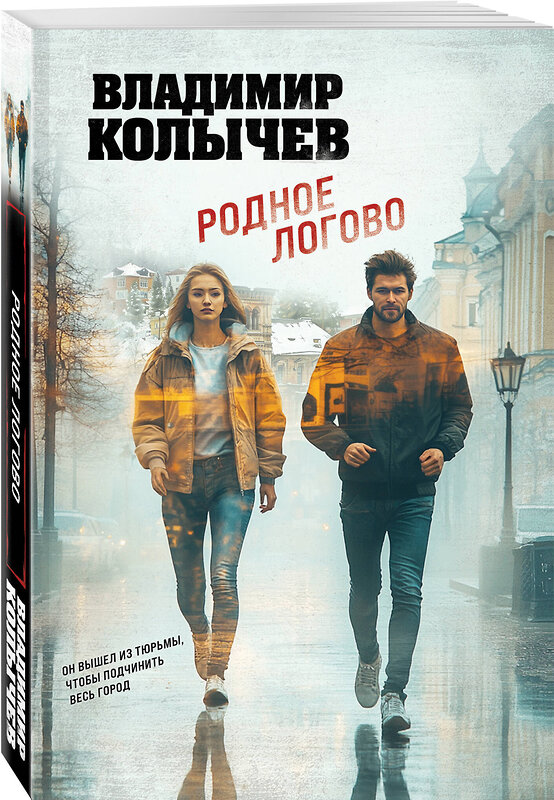 Эксмо Владимир Колычев "Родное логово" 561563 978-5-04-221392-2 