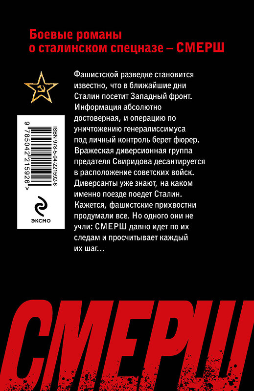 Эксмо Евгений Сухов "Литерный поезд генералиссимуса" 561564 978-5-04-221592-6 
