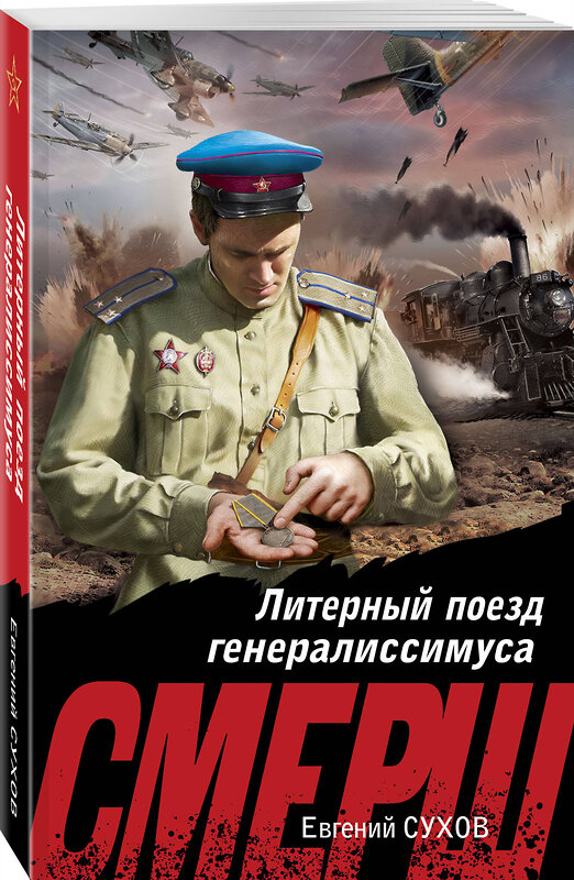 Эксмо Евгений Сухов "Литерный поезд генералиссимуса" 561564 978-5-04-221592-6 
