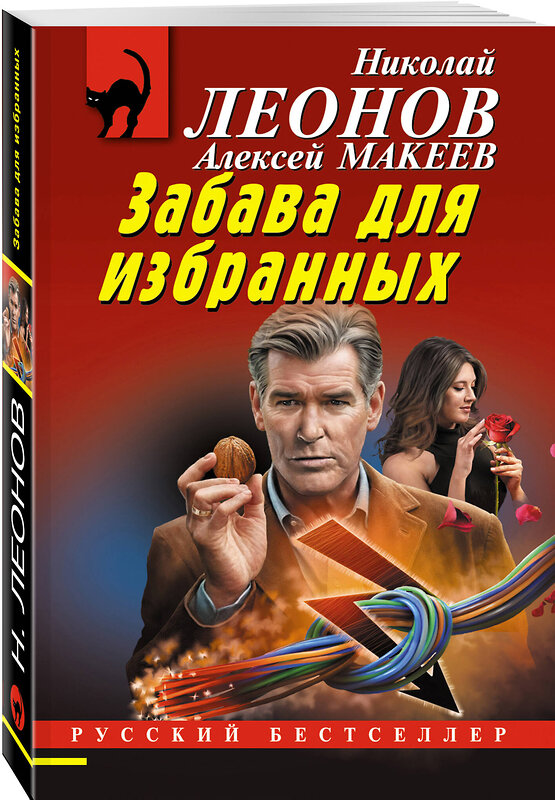 Эксмо Николай Леонов, Алексей Макеев "Забава для избранных" 561566 978-5-04-221580-3 