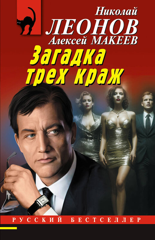 Эксмо Николай Леонов, Алексей Макеев "Загадка трех краж" 561567 978-5-04-221579-7 