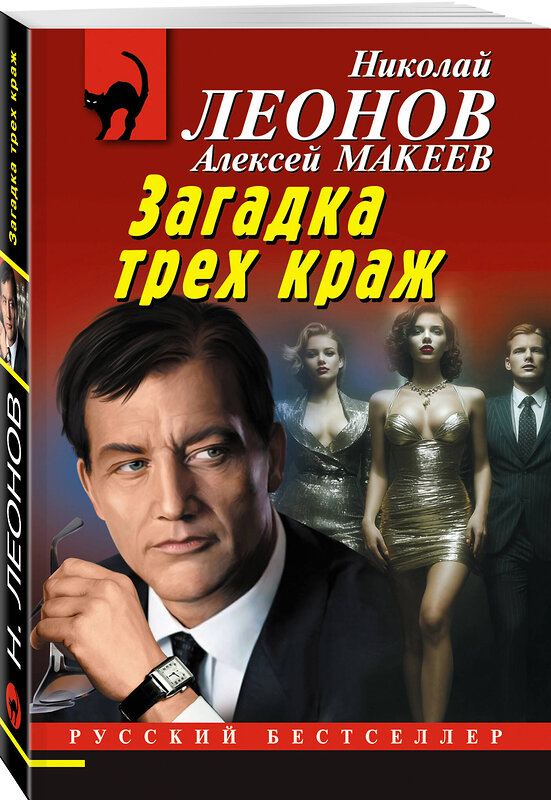 Эксмо Николай Леонов, Алексей Макеев "Загадка трех краж" 561567 978-5-04-221579-7 