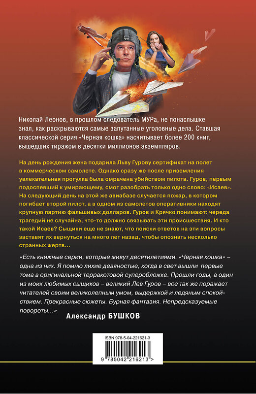 Эксмо Николай Леонов, Алексей Макеев "Черные крылья" 561571 978-5-04-221621-3 