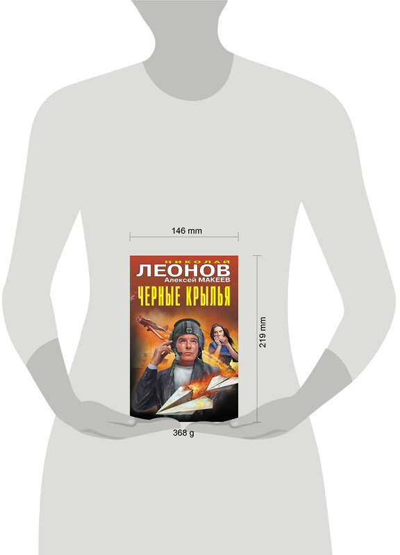 Эксмо Николай Леонов, Алексей Макеев "Черные крылья" 561571 978-5-04-221621-3 