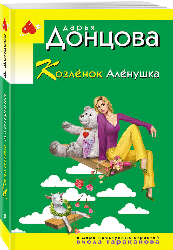 Эксмо Дарья Донцова "Козлёнок Алёнушка" 561572 978-5-04-221736-4 
