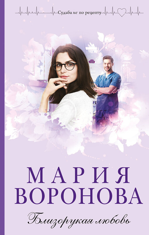 Эксмо Мария Воронова "Близорукая любовь" 561575 978-5-04-221866-8 